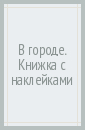 В городе. Книжка с наклейками