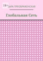 Глобальная&nbsp;сеть