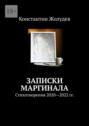 Записки маргинала. Стихотворения 2020-2022 гг.