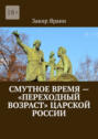 Смутное время – «переходный возраст» царской России