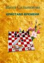 Кристалл времени