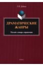 Драматические жанры. Малый словарь-справочник