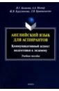 Английский язык для аспирантов. Коммуникативные  аспекты