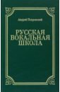 Русская вокальная школа