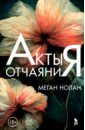 Акты отчаяния