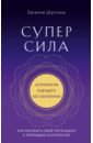 Суперсила. Как раскрыть свой потенциал с помощью астрологии