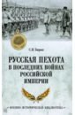 Русская пехота в последних войнах Российской империи