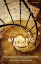 Фантомная память
