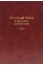 Русская тема в мировой литературе