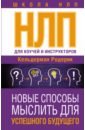 НЛП для коучей и инструкторов. Новые способы мыслить для успешного будущего