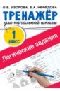 Логические задания. 1 класс