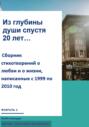 Из глубины души спустя 20 лет