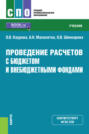 Проведение расчетов с бюджетом и внебюджетными фондами. (СПО). Учебник.