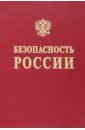 Безопасность России. Наука и технологии комплексной безопасности. Постановка проблем
