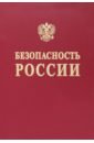 Безопасность России. Понятийный аппарат национальной и международной безопасности