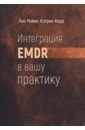 Интеграция EMDR в вашу практику