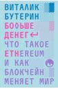 Больше денег. Что такое Ethereum и как блокчейн меняет мир