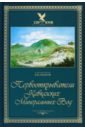 Первооткрыватели Кавказских Минеральных Вод