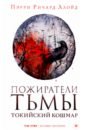 Пожиратели тьмы