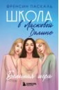 Школа в Ласковой Долине. Большая игра. Книга 4