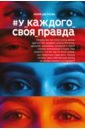 #У_каждого_своя_правда