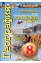 География. Россия. Природа, население. 8 класс. Контурные карты