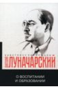 О воспитании и образовании