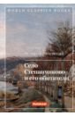 Село Степанчиково и его обитатели
