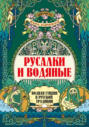 Русалки и водяные. Водная стихия в русской традиции