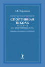 Спортивная школа. История и современность