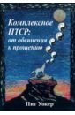 Комплексное ПТСР. От обвинения к прощению