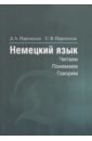 Немецкий язык. Читаем - понимаем - говорим