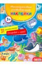 Многоразовые развивающие наклейки. В море