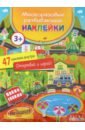 Многоразовые развивающие наклейки. На дороге