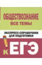 Обществознание. Все темы. Экспресс-справочник для подготовки к ЕГЭ