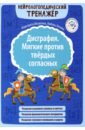 Дисграфия. Мягкие против твердых согласных