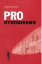 Pro отношения