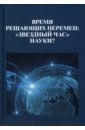 Время решающих перемен. "Звездный час" науки?