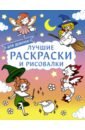 Лучшие раскраски и рисовалки для девочек