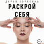 Раскрой себя. Любовь и&nbsp;богатство по-женски