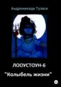 ЛООУСТОУН-6 &laquo;Колыбель жизни&raquo;