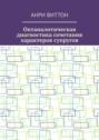 Октаналитическая диагностика сочетания характеров супругов