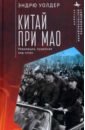 Китай при Мао. Революция, пущенная под откос