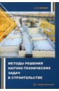 Методы решения научно-технических задач в строительстве