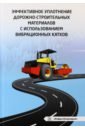 Эффективное уплотнение дорожно-строительных материалов с использованием вибрационных катков
