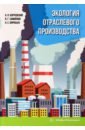 Экология отраслевого производства