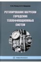 Регулирование нагрузки городских теплофикационных систем