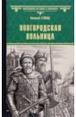 Новгородская вольница