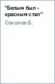 "Белым был - красным стал"