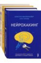 Мозг - твое супероружие. Комплект из 3-х книг